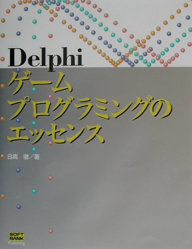 楽天ブックス: Delphiゲームプログラミングのエッセンス - 日高徹 