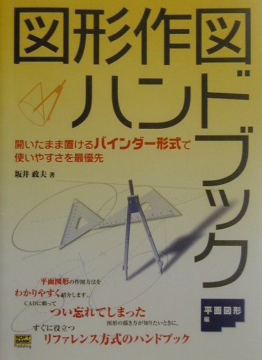 楽天ブックス 図形作図ハンドブック 平面図形編 坂井政夫 本