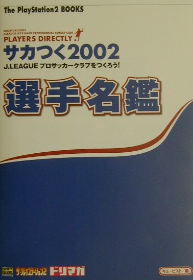 楽天ブックス: サカつく2002 J．Leagueプロサッカークラブをつくろう 