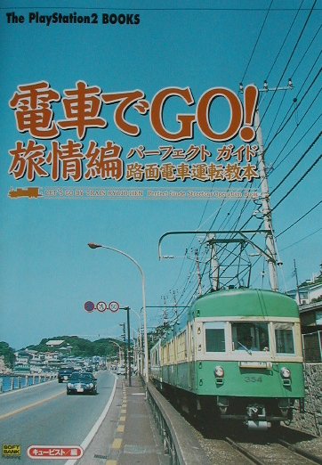 楽天ブックス 電車でgo 旅情編パーフェクトガイド路面電車運転教本 キュービスト 本