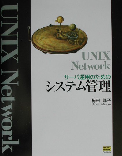 UNIX Network サーバ運用のためのシステム管理 UNIX Network サーバ運用のためのシステム管理 | 梅田 峰子 |本