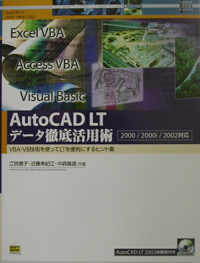 【中古】 ＡｕｔｏＣＡＤ　ＬＴデータ徹底活用術 ＶＢＡ・ＶＢ技術を使ってＬＴを便利にするヒント集/ＳＢクリエイティブ/江尻優子 楽天ブックス: AutoCAD LTデータ徹底活用術 - VBA・VB技術