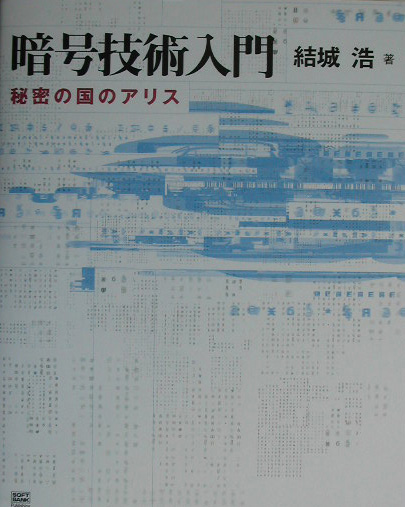 楽天ブックス: 暗号技術入門 - 秘密の国のアリス - 結城浩