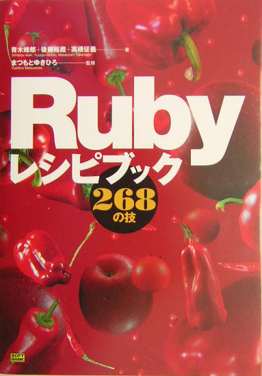 楽天ブックス: Rubyレシピブック268の技 - 青木峰郎 - 9784797324297 : 本