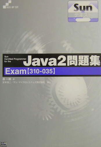 楽天ブックス: Sun certified programmer for the Java 2問 - Exam〈310-035〉 - 原一郎 ...