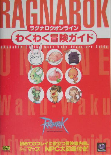 楽天ブックス ラグナロクオンラインわくわく冒険ガイド 伊藤保幸 本