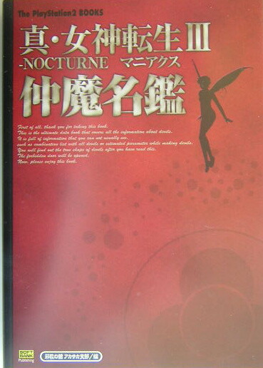 楽天ブックス: 真・女神転生3-nocturneマニアクス仲魔名鑑 - 邪教の館