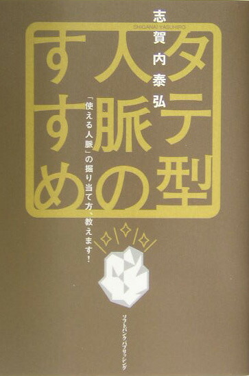 楽天ブックス タテ型人脈のすすめ 使える人脈 の掘り当て方 教えます 志賀内泰弘 本