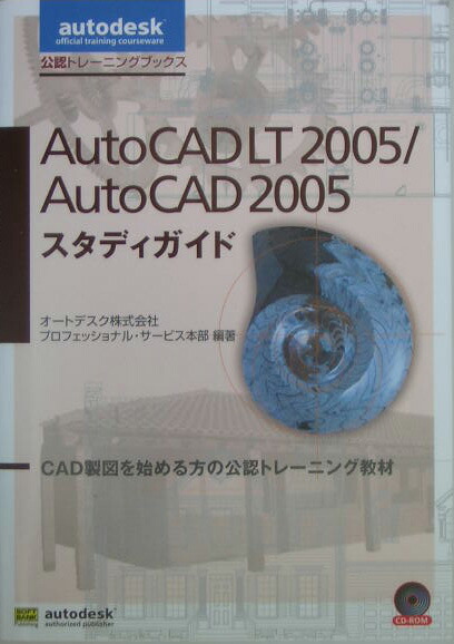 楽天ブックス: AutoCAD LT 2005／AutoCAD 2005スタディガイド - ＣＡＤ製図を始める方の公認トレーニング教材 - オートデスク株式会社  - 9784797327564 : 本