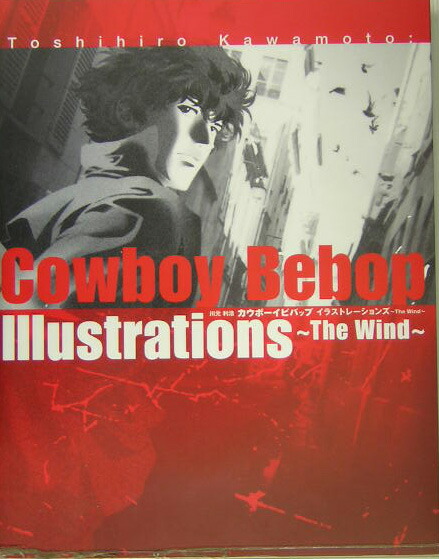 楽天ブックス: Cowboy bebop illustrations～the wind～ - 川元利浩 - 9784797327816 : 本