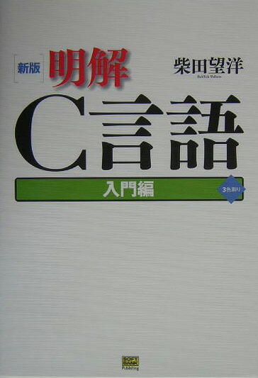 楽天ブックス: 明解C言語（入門編）新版 - 柴田望洋 - 9784797327922 : 本