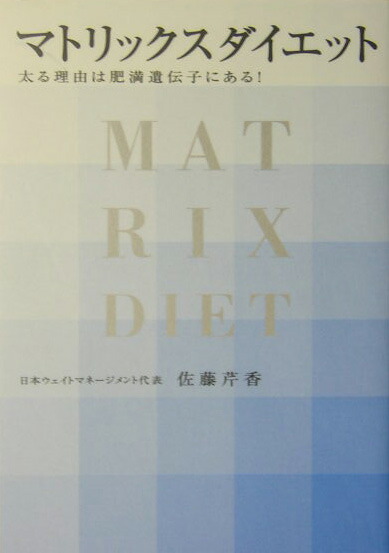 楽天ブックス マトリックスダイエット 太る理由は肥満遺伝子にある 佐藤芹香 本