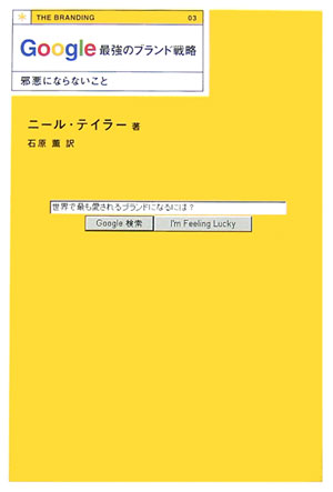 楽天ブックス Google最強のブランド戦略 邪悪にならないこと ニール テイラー 本