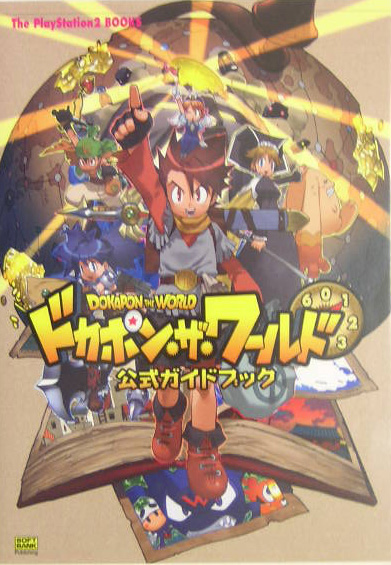 楽天ブックス ドカポン ザ ワールド公式ガイドブック 本