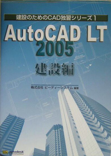 楽天ブックス: AutoCAD LT 2005（建設編） - ピーディーシステム - 9784797330281 : 本