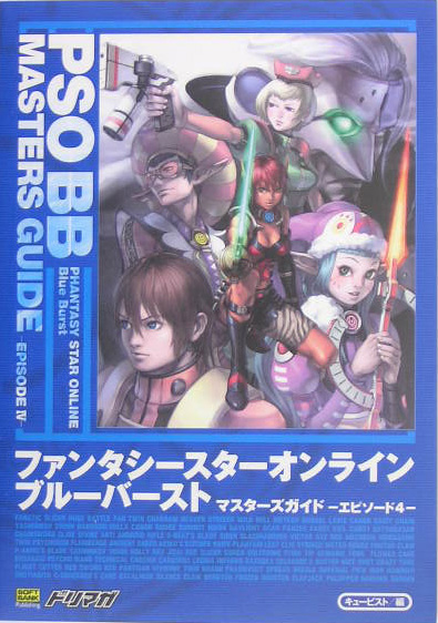 楽天ブックス ファンタシースターオンラインブルーバーストマスターズガイドーエピソード4 キュービスト 本