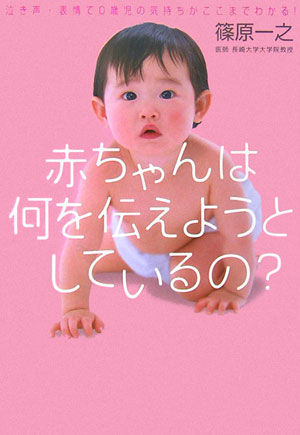 楽天ブックス 赤ちゃんは何を伝えようとしているの 泣き声 表情で０歳児の気持ちがここまでわかる 篠原一之 本