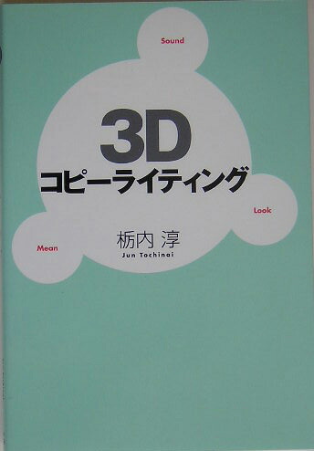 楽天ブックス 3dコピーライティング 栃内淳 本