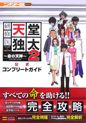 研修医天堂独太2～命の天秤～公式コンプリートガイド　（ニンテンドーＤＳ　ｂｏｏｋｓ）