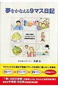 楽天ブックス 夢をかなえる9マス日記 日記と手帳のツインエンジンで夢実現を加速せよ 佐藤伝 本
