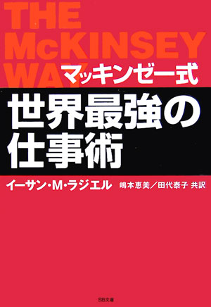 楽天ブックス マッキンゼー式世界最強の仕事術 イーサン M ラジエル 本