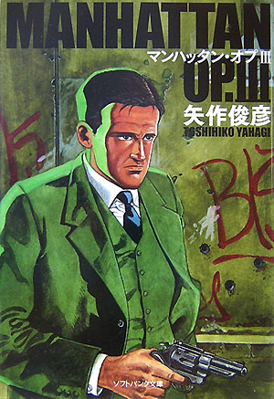 楽天ブックス: マンハッタン・オプ（3） - 矢作俊彦