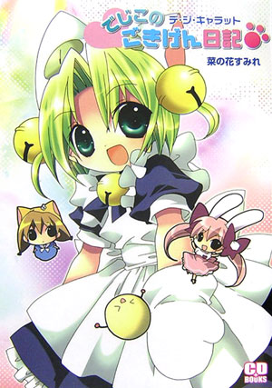 【中古】 でじこのごきげん日記 デ・ジ・キャラット/フレックスコミックス/菜の花すみれ 中古】 でじこのごきげん日記 デ・ジ・キャラット/フレックス