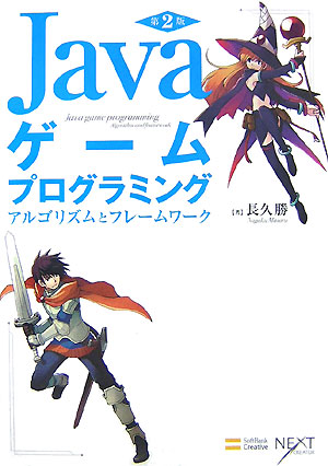 楽天ブックス Javaゲームプログラミング第2版 アルゴリズムとフレームワーク 長久勝 本