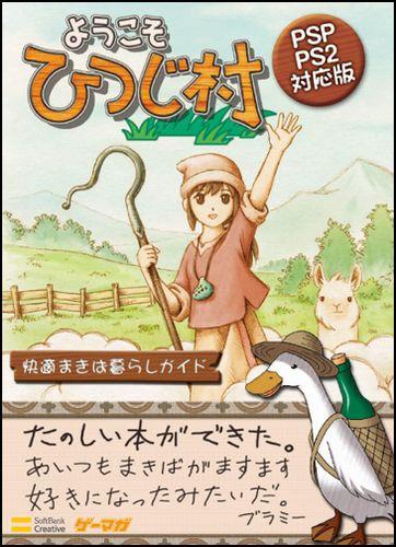 楽天ブックス ようこそひつじ村快適まきば暮らしガイド Psp Ps2対応版 9784797354768 本