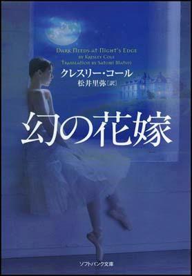 楽天ブックス 幻の花嫁 クレスリー コール 本