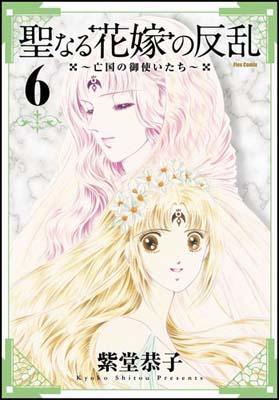楽天ブックス 聖なる花嫁の反乱 6 亡国の御使いたち 紫堂恭子 本
