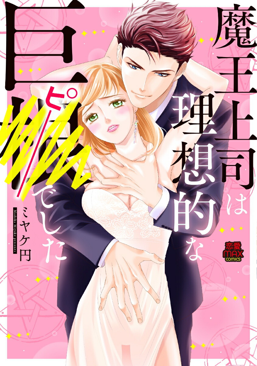 ⲦʤŪʵ(ԡ)ǤMIUMAXCOMICS[ߥ䥱]