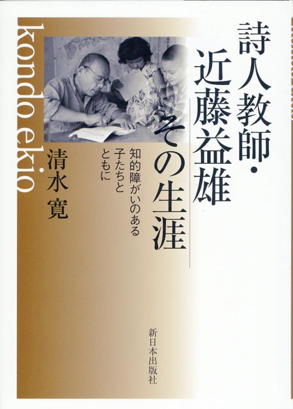 楽天ブックス: 詩人教師・近藤益雄 その生涯 - 知的障がいのある子たちとともに - 清水寛 - 9784406067973 : 本