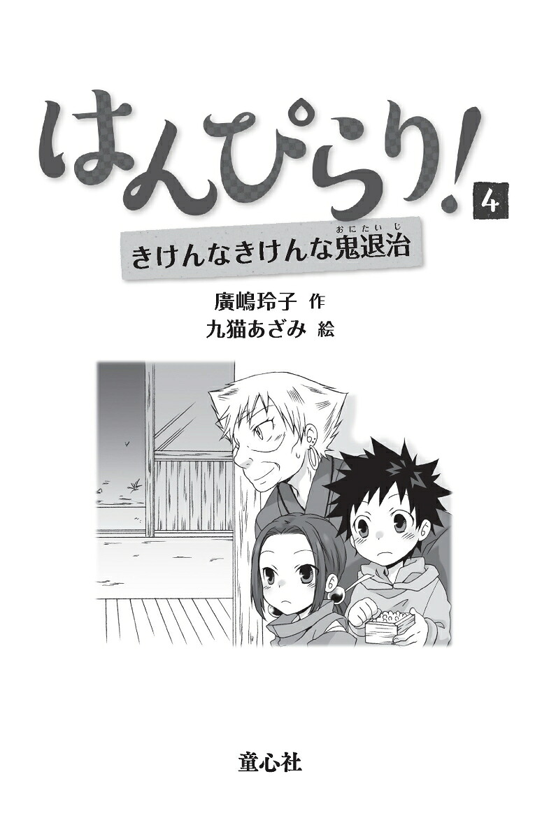 はんぴらり！4きけんなきけんな鬼退治［増補新版］（はんぴらり！[増補新版]3）[廣嶋玲子]