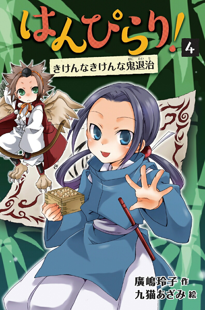 はんぴらり！4きけんなきけんな鬼退治［増補新版］（はんぴらり！[増補新版]3）[廣嶋玲子]