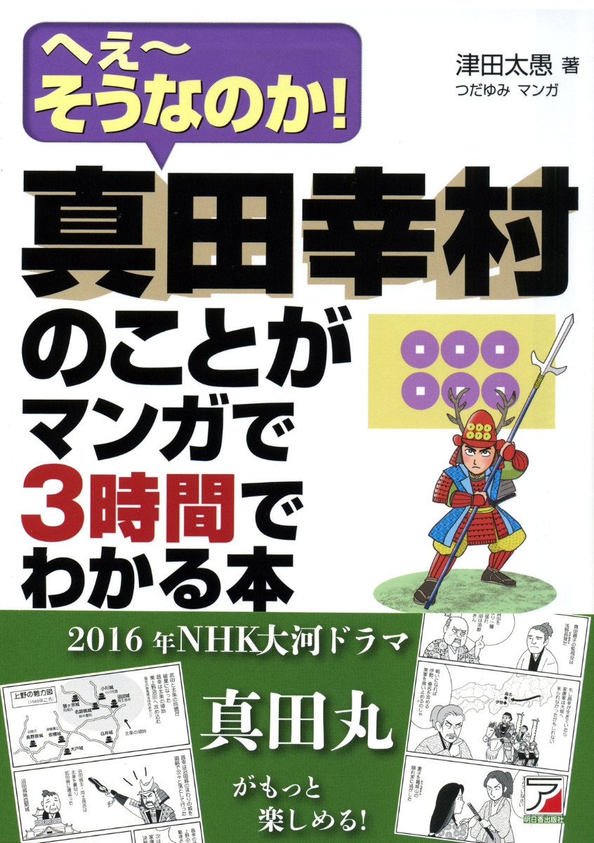 楽天ブックス 真田幸村のことがマンガで3時間でわかる本 津田 太愚 本