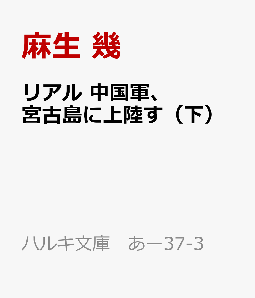 リアル　中国軍、宮古島に上陸す（下）画像