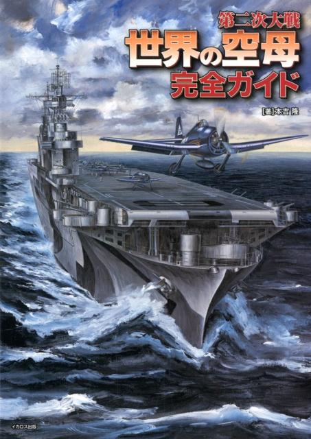 楽天ブックス: 第二次大戦 世界の空母 完全ガイド - 本吉隆