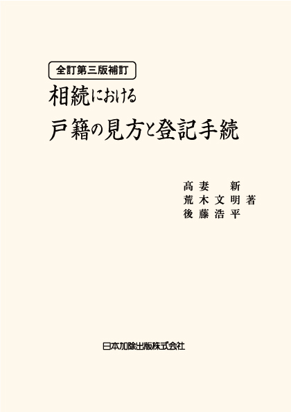 楽天ブックス: 全訂第三版補訂 相続における戸籍の見方と登記手続 - 高