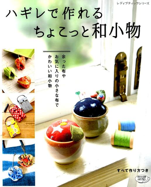 楽天ブックス ハギレで作れるちょこっと和小物 余った布やお気に入りの小さな布でかわいい和小物 本