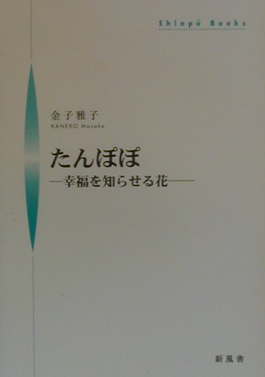 楽天ブックス: たんぽぽ - 幸福を知らせる花 - 金子雅子