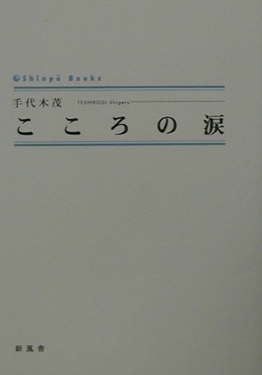 手代木茂 こころの涙 (Shinpu Books) 楽天ブックス: こころの涙 - 手代木茂 - 9784797416336 : 本