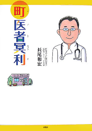 町医者冥利/新風舎/長尾和宏（単行本） Amazon.co.jp: ひとりも、死なせへん コロナ禍と闘う町医者、551