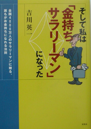 そして私は「金持ちサラリーマン」になった 全国4000万人のサラリーマンに贈る、誰もがお金持