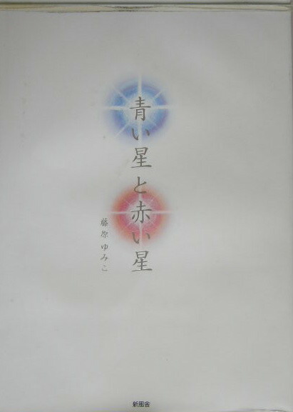 ファッション特集 楽天ブックス: 青い星と赤い星 - 藤原ゆみこ - 9784797439786 : 本 絵本・児童書