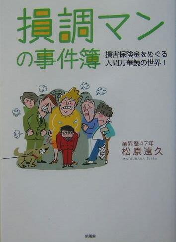 楽天ブックス 損調マンの事件簿 損害保険金をめぐる人間万華鏡の世界 松原遠久 本