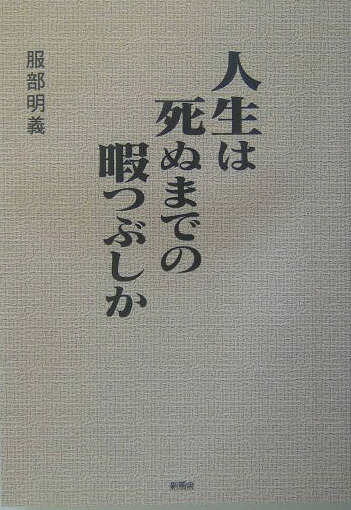 楽天ブックス 人生は死ぬまでの暇つぶしか 服部明義 9784797440867 本