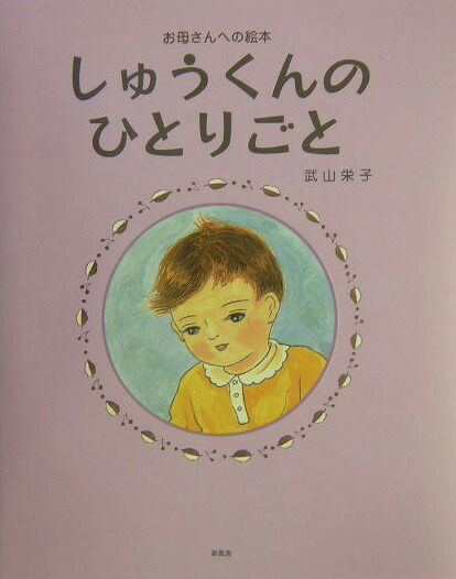 楽天ブックス しゅうくんのひとりごと お母さんへの絵本 武山栄子 本