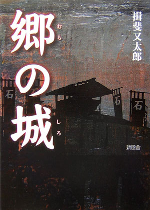 【中古】 郷の城/新風舎/揖斐又太郎 楽天ブックス: 郷の城 - 揖斐又太郎 - 9784797446494 : 本