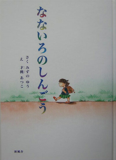 楽天ブックス なないろのしんごう みずのゆう 本